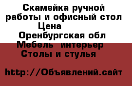 Скамейка ручной работы и офисный стол › Цена ­ 2 000 - Оренбургская обл. Мебель, интерьер » Столы и стулья   